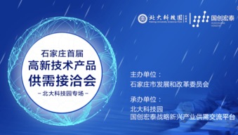 助力精準對接 實現新興產業協同發展——石家莊首屆高新技術產品供需接洽會隆重舉辦