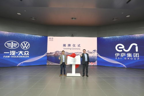 ESI集團(tuán)與一汽-大眾技術(shù)開發(fā)達(dá)成戰(zhàn)略合作，共筑智能仿真技術(shù)新篇章